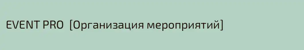EVENT PRO  [Организация мероприятий]